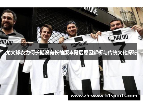 尤文球衣为何长期没有长袖版本背后原因解析与传统文化探秘