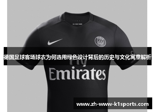 德国足球客场球衣为何选用绿色设计背后的历史与文化寓意解析
