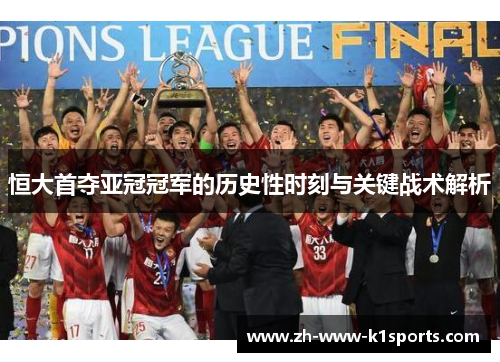 恒大首夺亚冠冠军的历史性时刻与关键战术解析