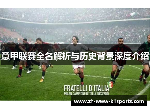 意甲联赛全名解析与历史背景深度介绍