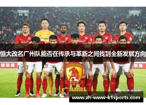 恒大改名广州队能否在传承与革新之间找到全新发展方向