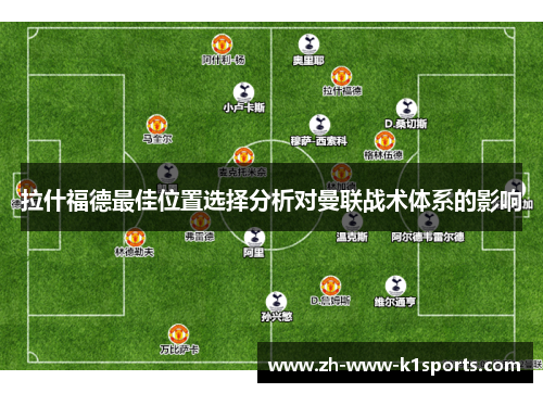 拉什福德最佳位置选择分析对曼联战术体系的影响