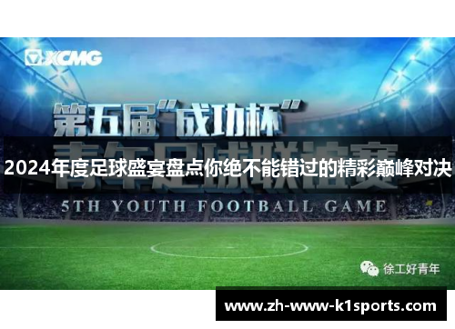2024年度足球盛宴盘点你绝不能错过的精彩巅峰对决