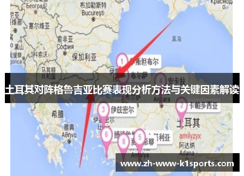 土耳其对阵格鲁吉亚比赛表现分析方法与关键因素解读