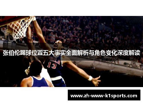 张伯伦踢球位置五大事实全面解析与角色变化深度解读