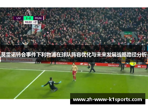 莫雷诺转会事件下利物浦在球队阵容优化与未来发展战略路径分析