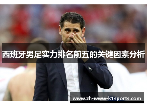 西班牙男足实力排名前五的关键因素分析