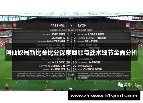 阿仙奴最新比赛比分深度回顾与战术细节全面分析