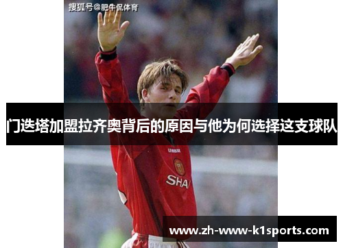 门迭塔加盟拉齐奥背后的原因与他为何选择这支球队
