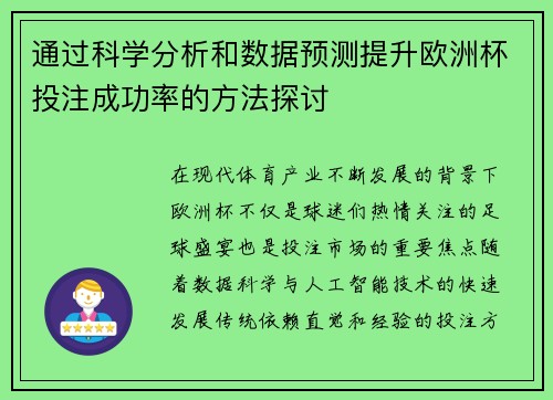 通过科学分析和数据预测提升欧洲杯投注成功率的方法探讨