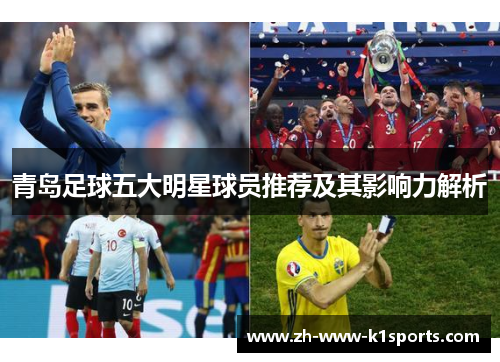 青岛足球五大明星球员推荐及其影响力解析