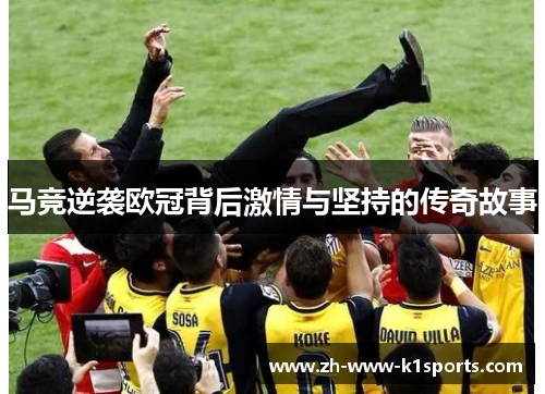 马竞逆袭欧冠背后激情与坚持的传奇故事