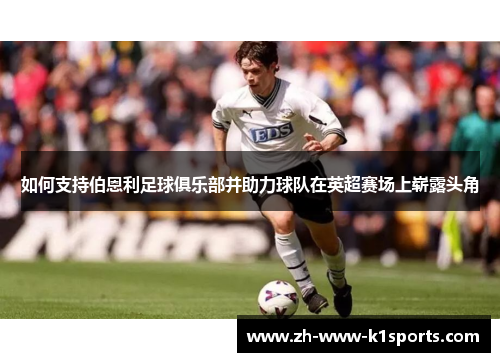 如何支持伯恩利足球俱乐部并助力球队在英超赛场上崭露头角