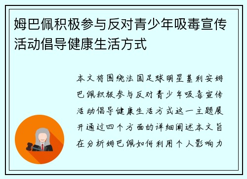 姆巴佩积极参与反对青少年吸毒宣传活动倡导健康生活方式 姆巴佩积极参与反对青少年吸毒宣传活动倡导健康生活方式