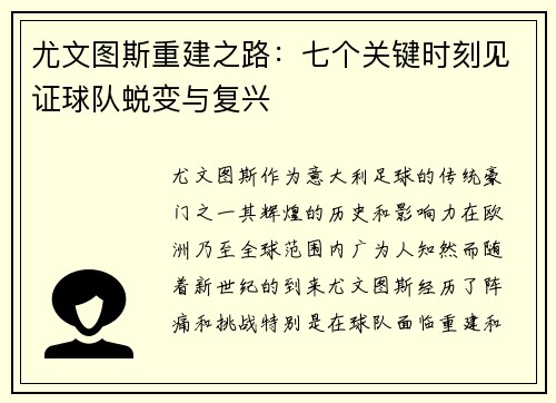 尤文图斯重建之路:七个关键时刻见证球队蜕变与复兴 尤文图斯重建之路:七个关键时刻见证球队蜕变与复兴