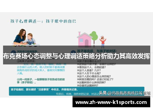 布克赛场心态调整与心理调适策略分析助力其高效发挥 布克赛场心态调整与心理调适策略分析助力其高效发挥