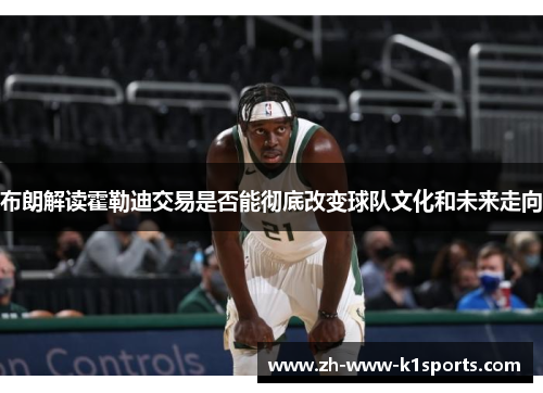 布朗解读霍勒迪交易是否能彻底改变球队文化和未来走向