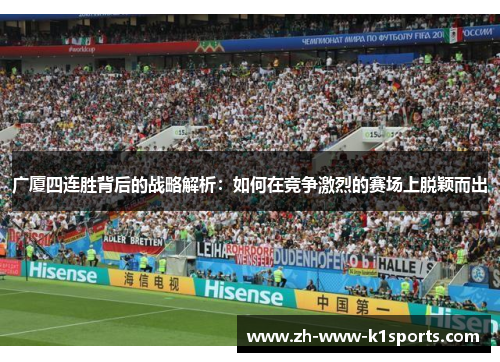 广厦四连胜背后的战略解析：如何在竞争激烈的赛场上脱颖而出