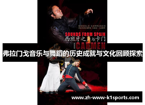弗拉门戈音乐与舞蹈的历史成就与文化回顾探索