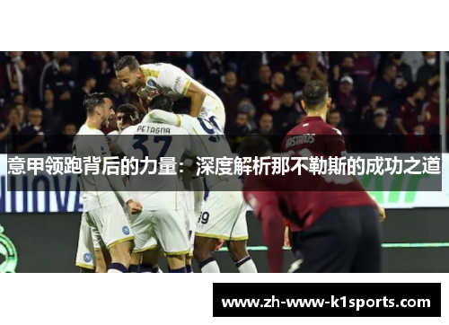 意甲领跑背后的力量:深度解析那不勒斯的成功之道 意甲领跑背后的力量:深度解析那不勒斯的成功之道