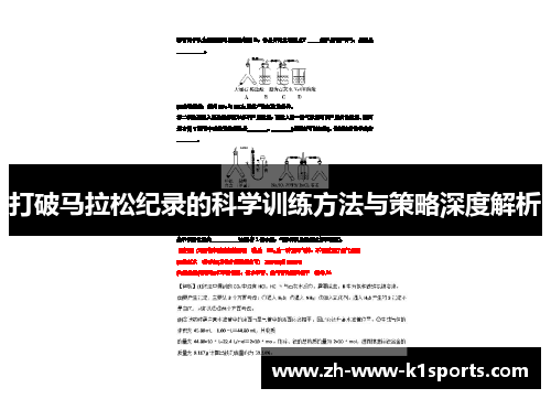 打破马拉松纪录的科学训练方法与策略深度解析