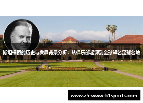 斯坦福桥的历史与发展背景分析:从俱乐部起源到全球知名足球名地 斯坦福桥的历史与发展背景分析:从俱乐部起源到全球知名足球名地