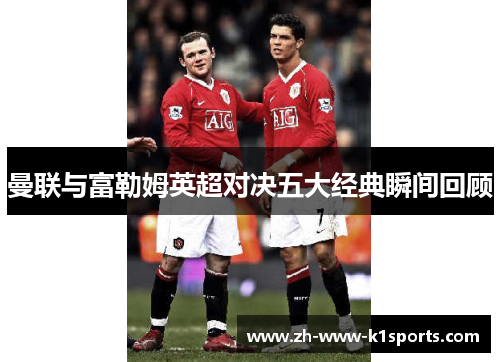 曼联与富勒姆英超对决五大经典瞬间回顾