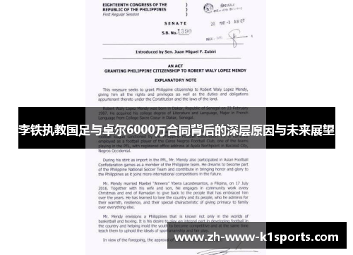 李铁执教国足与卓尔6000万合同背后的深层原因与未来展望