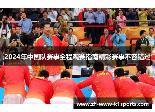 2024年中国队赛事全程观赛指南精彩赛事不容错过 2024年中国队赛事全程观赛指南精彩赛事不容错过