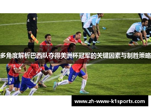 多角度解析巴西队夺得美洲杯冠军的关键因素与制胜策略