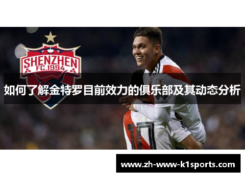 如何了解金特罗目前效力的俱乐部及其动态分析