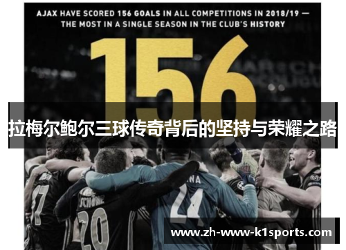 拉梅尔鲍尔三球传奇背后的坚持与荣耀之路