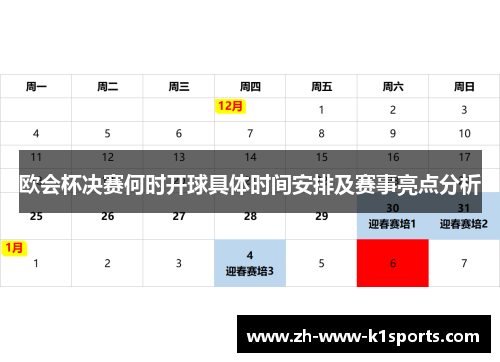 欧会杯决赛何时开球具体时间安排及赛事亮点分析 欧会杯决赛何时开球具体时间安排及赛事亮点分析
