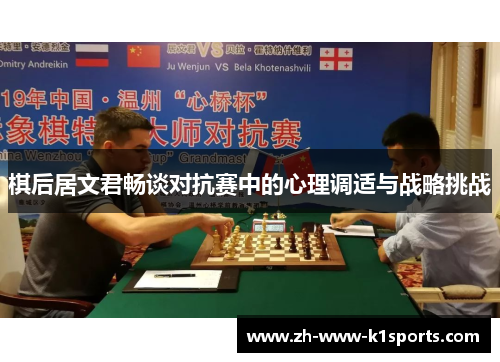 棋后居文君畅谈对抗赛中的心理调适与战略挑战