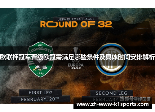 欧联杯冠军晋级欧冠需满足哪些条件及具体时间安排解析 欧联杯冠军晋级欧冠需满足哪些条件及具体时间安排解析