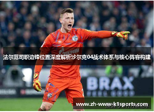 法尔范司职边锋位置深度解析沙尔克04战术体系与核心阵容构建 法尔范司职边锋位置深度解析沙尔克04战术体系与核心阵容构建