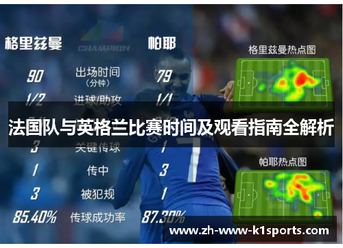 法国队与英格兰比赛时间及观看指南全解析 法国队与英格兰比赛时间及观看指南全解析