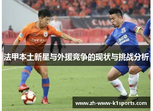 法甲本土新星与外援竞争的现状与挑战分析