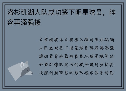洛杉矶湖人队成功签下明星球员，阵容再添强援