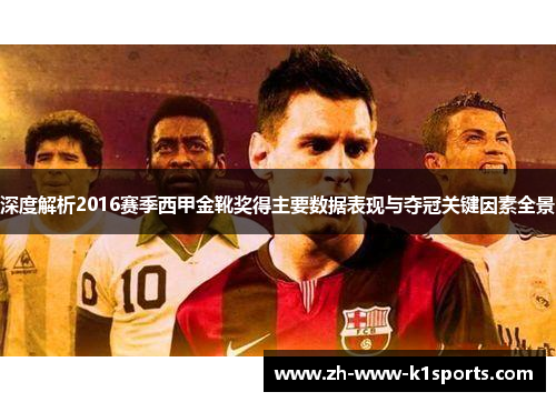 深度解析2016赛季西甲金靴奖得主要数据表现与夺冠关键因素全景 深度解析2016赛季西甲金靴奖得主要数据表现与夺冠关键因素全景