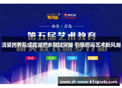 清爱跨界后成就斐然多领域突破 引领时尚艺术新风潮 清爱跨界后成就斐然多领域突破 引领时尚艺术新风潮