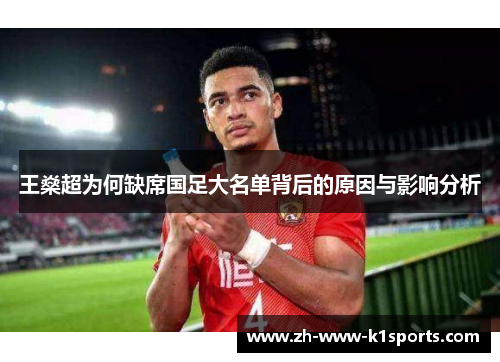 王燊超为何缺席国足大名单背后的原因与影响分析