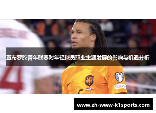 直布罗陀青年联赛对年轻球员职业生涯发展的影响与机遇分析