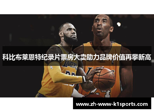 科比布莱恩特纪录片票房大卖助力品牌价值再攀新高