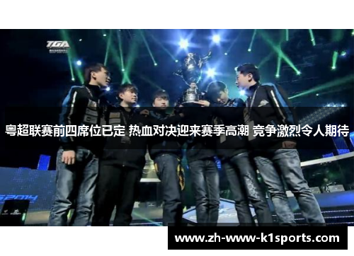 粤超联赛前四席位已定 热血对决迎来赛季高潮 竞争激烈令人期待