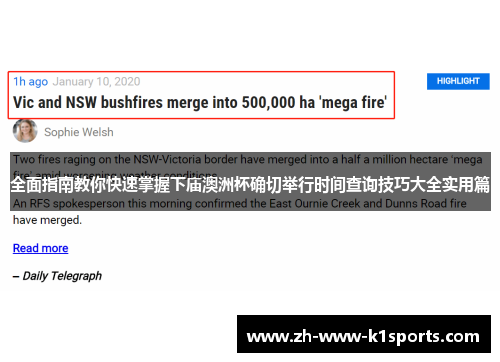 全面指南教你快速掌握下庙澳洲杯确切举行时间查询技巧大全实用篇 全面指南教你快速掌握下庙澳洲杯确切举行时间查询技巧大全实用篇