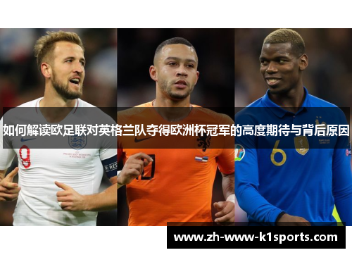 如何解读欧足联对英格兰队夺得欧洲杯冠军的高度期待与背后原因