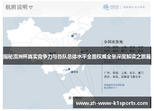 揭秘澳洲杯真实竞争力与各队总体水平全面权威全景深度解读之旅篇 揭秘澳洲杯真实竞争力与各队总体水平全面权威全景深度解读之旅篇