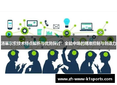 洛塞尔索技术特点解析与优势探讨：全能中场的精准控制与创造力