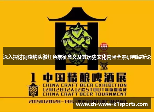 深入探讨阿森纳队徽红色象征意义及其历史文化内涵全景研判解析论 深入探讨阿森纳队徽红色象征意义及其历史文化内涵全景研判解析论